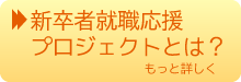 新卒者就職応援プロジェクトとは?もっと詳しく