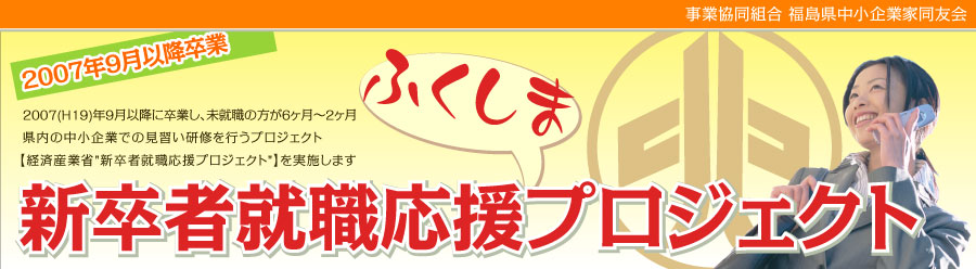 新卒者就職応援プロジェクト
