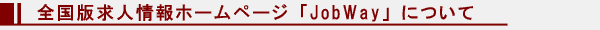 �����ǵ�;���ۡ���ڡ�����JobWay�פˤĤ���